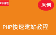 新手建站教程html5菜鸟建站教程php培训php视频教程web前端培训搭建网站html教程网页制作学习web前端学习哔哩哔哩bilibili