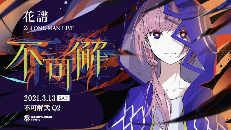 花谱2nd ONE-MAN LIVE「不可解弐Q2」预告_哔哩哔哩_bilibili