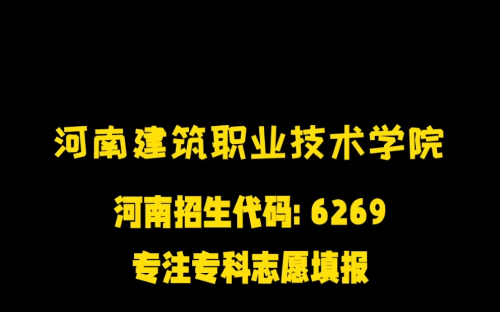 专注于专科志愿填报 专科学校合集河南建筑职业技术学院哔哩哔哩bilibili