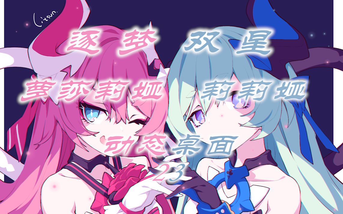 『崩坏3』动态桌面 莉莉娅&萝莎莉娅:伏特加女孩!闪亮登场!