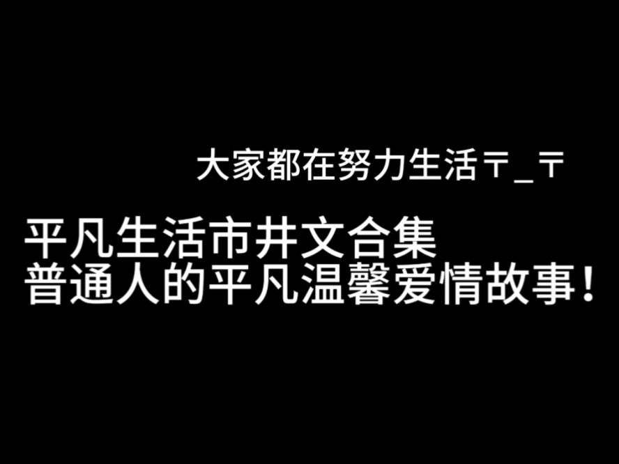 原耽推文|市井温馨向推荐!!!普通人的爱情故事哔哩哔哩bilibili