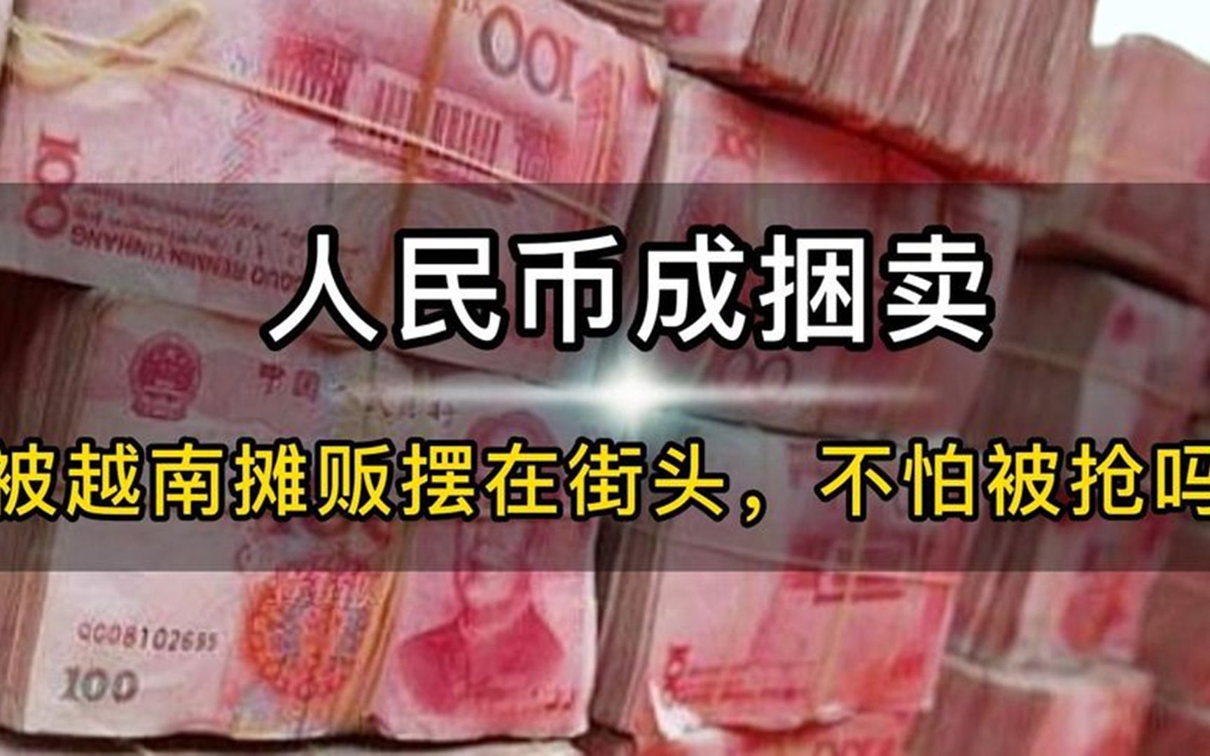 [图]人民币打包成大捆，被越南摊贩摆在街头卖，不怕被抢吗？