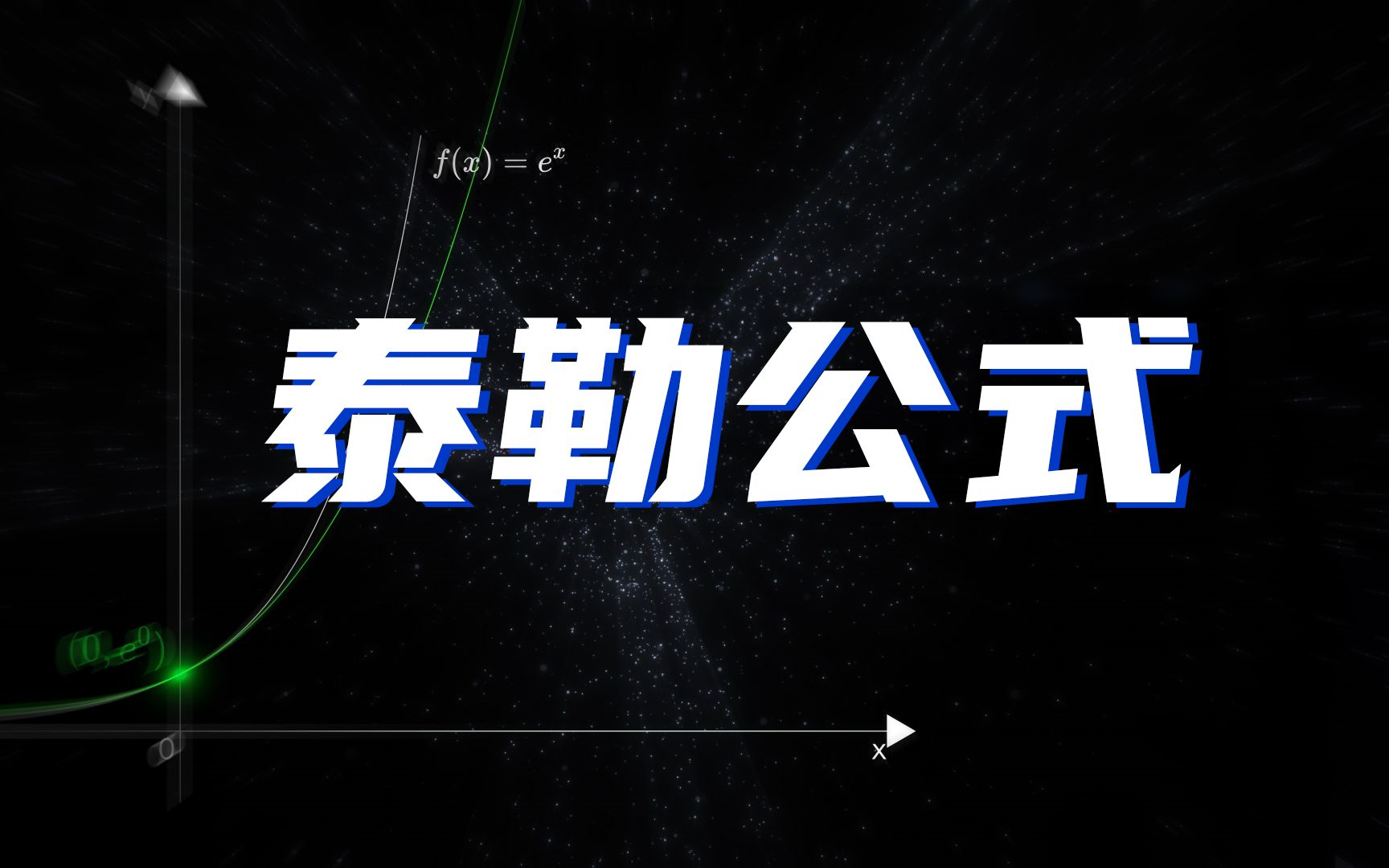 [图]1小时学透泰勒公式算法！真的太通俗易懂啦！（微积分、随机变量、概率论基础、贝叶斯分析、方差分析、回归分析、线性代数基础、特征值与矩阵分解、）