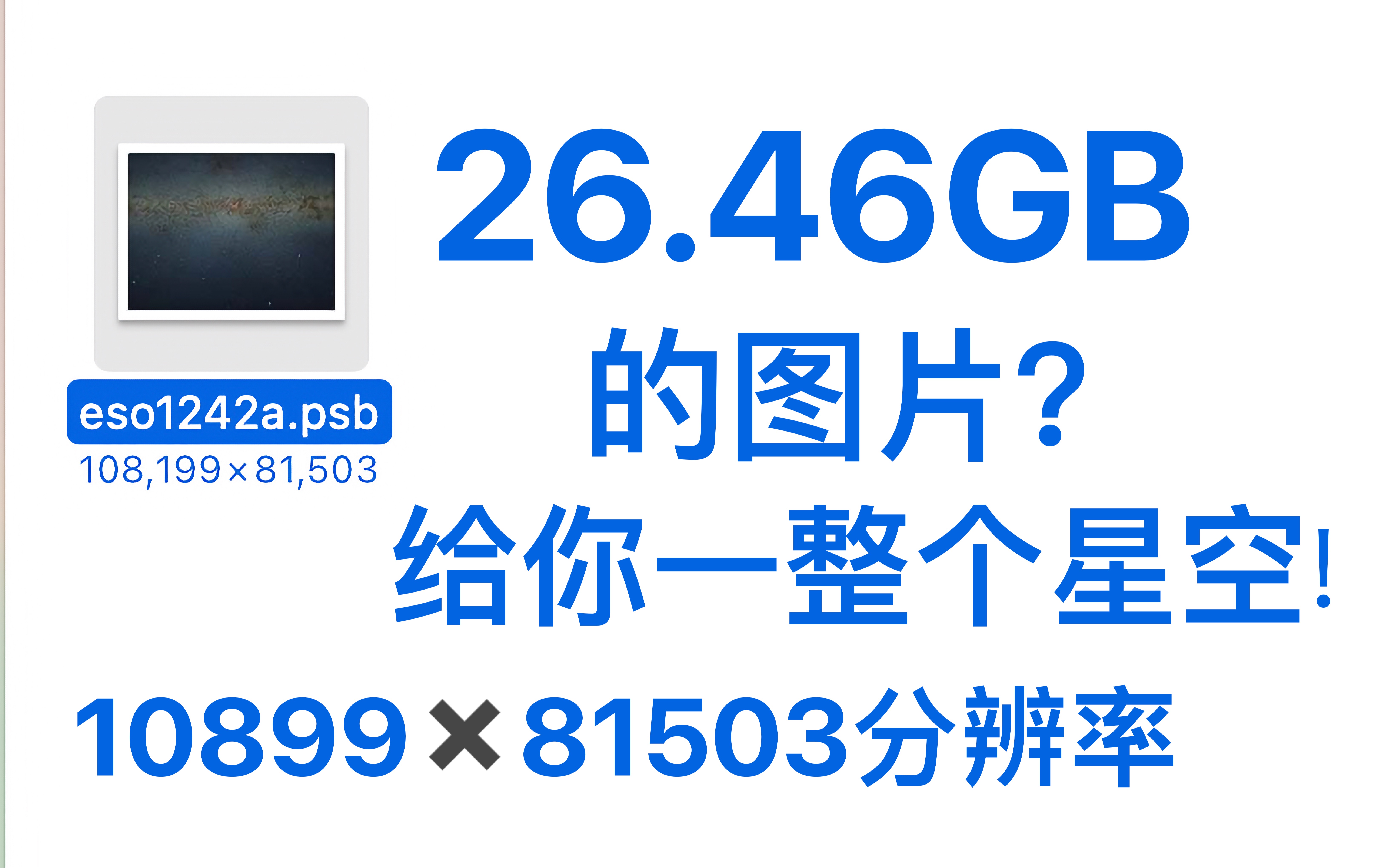 一张图片26.46GB?给你一整个星空!哔哩哔哩bilibili