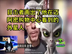 Download Video: 目击者画出了他在迈阿密购物中心看到的外星人, 迈阿密, 美国, 美国,