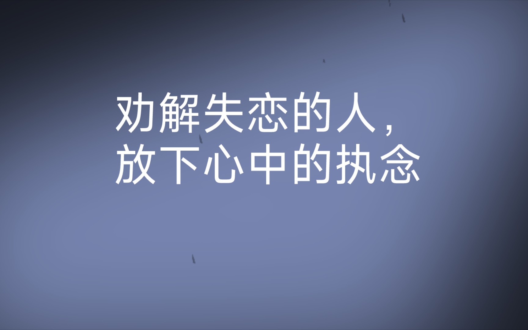 劝解那些失恋的人,放下心中的执念哔哩哔哩bilibili