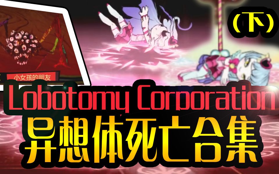 活动作品脑叶公司异想体死亡合集下
