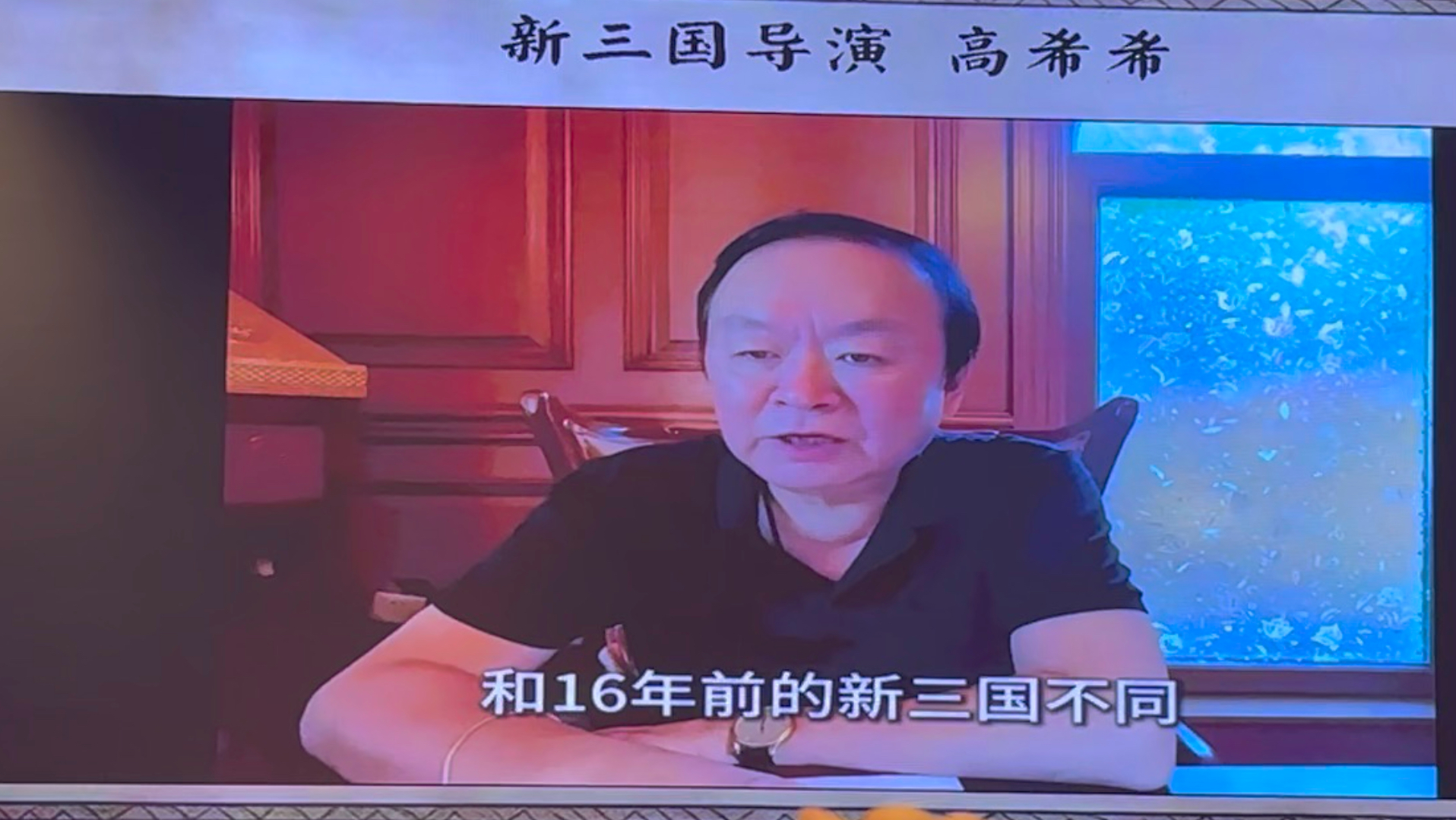 天意爷高希希透露他即将拍摄九季的新新三国，折棒爷的长期饭票来了！