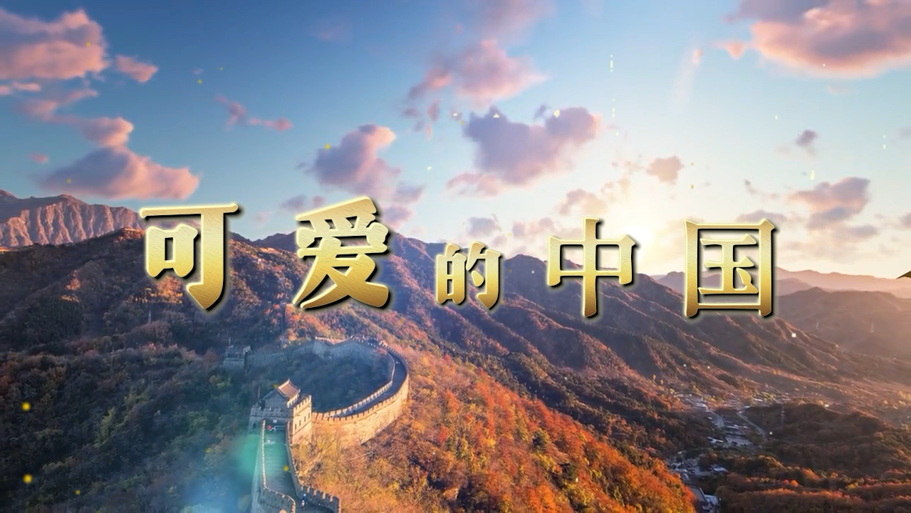 《可爱的中国》爱国朗诵视频背景#哔哩哔哩开学季#教育优惠真香