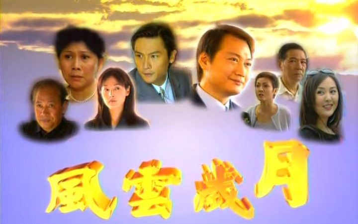 [图]1999 风云岁月 片头片尾 主演 陶大宇/关礼杰/张延/李婷/周蕾/聂雅亮/曼芳/江毅