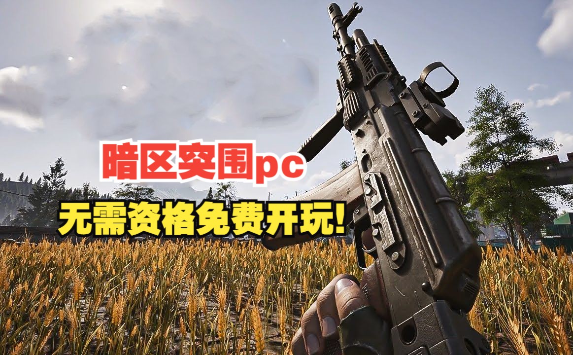 《暗区突围pc》无需资格 免费开玩!8月13日直接公测上线游戏资讯