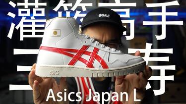 开箱】《灌篮高手》三井寿战靴复刻，¥790的发售价能交朋友吗？Asics