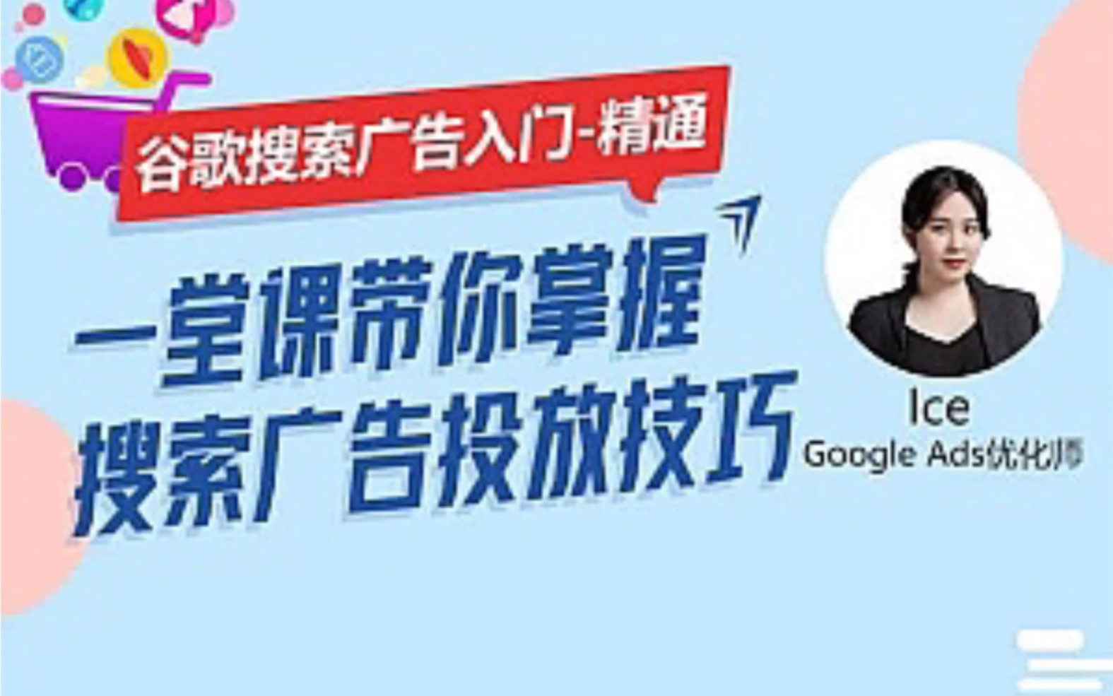 优乐出海GoogleAds谷歌搜索广告入门到精通跨境电商哔哩哔哩bilibili