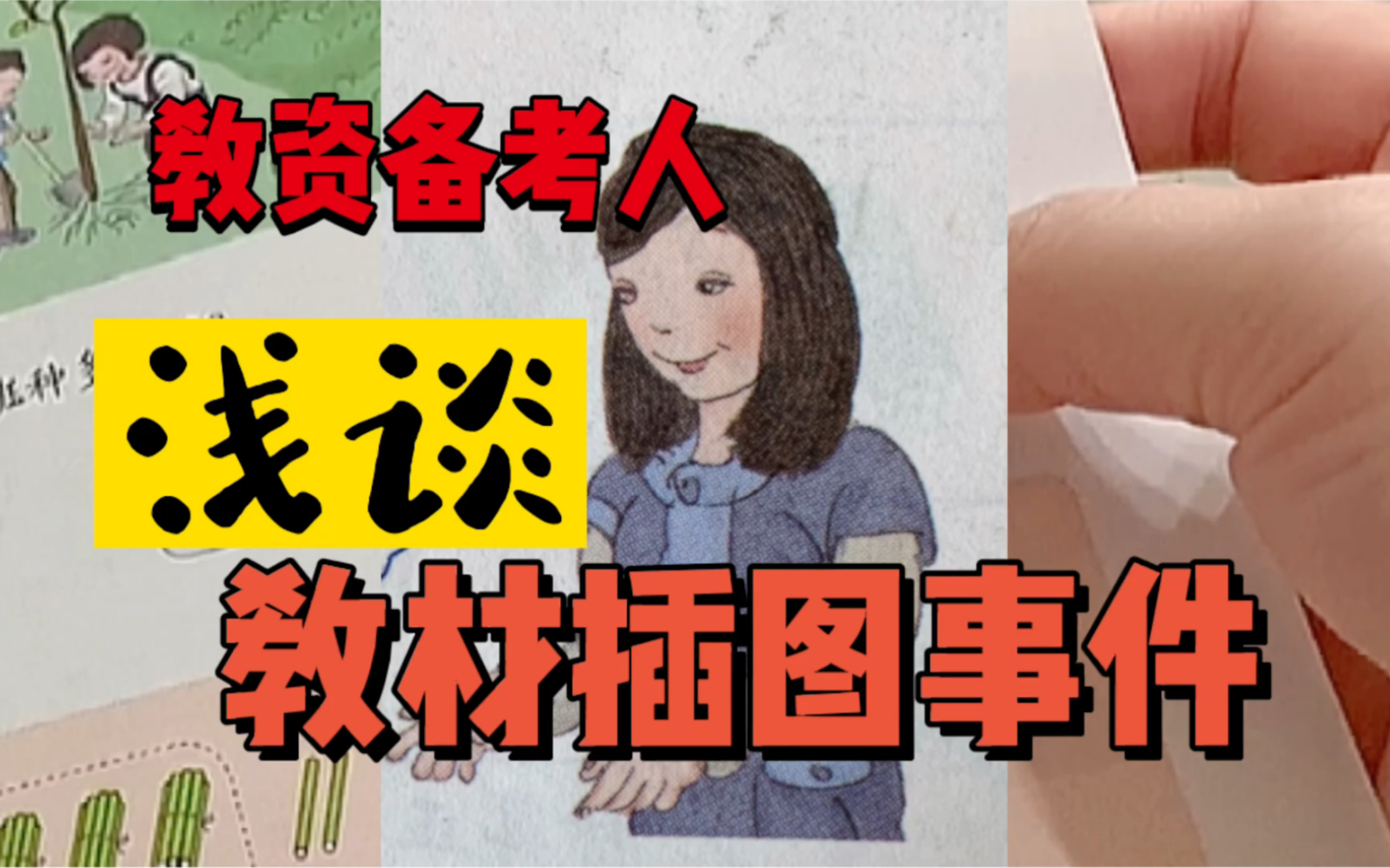 [图]教资备考人浅谈《教材插图事件》——全面发展教育，美育不可少