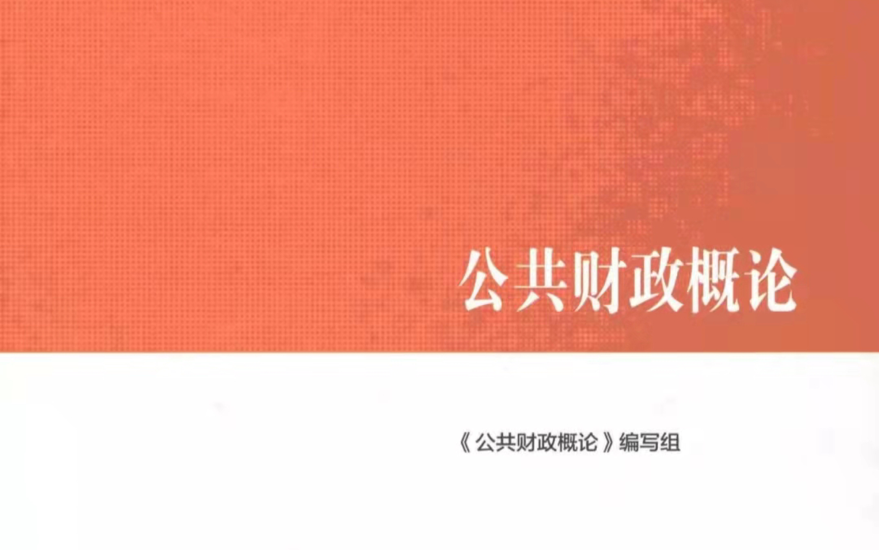 [图]财政学第十三章考嘛