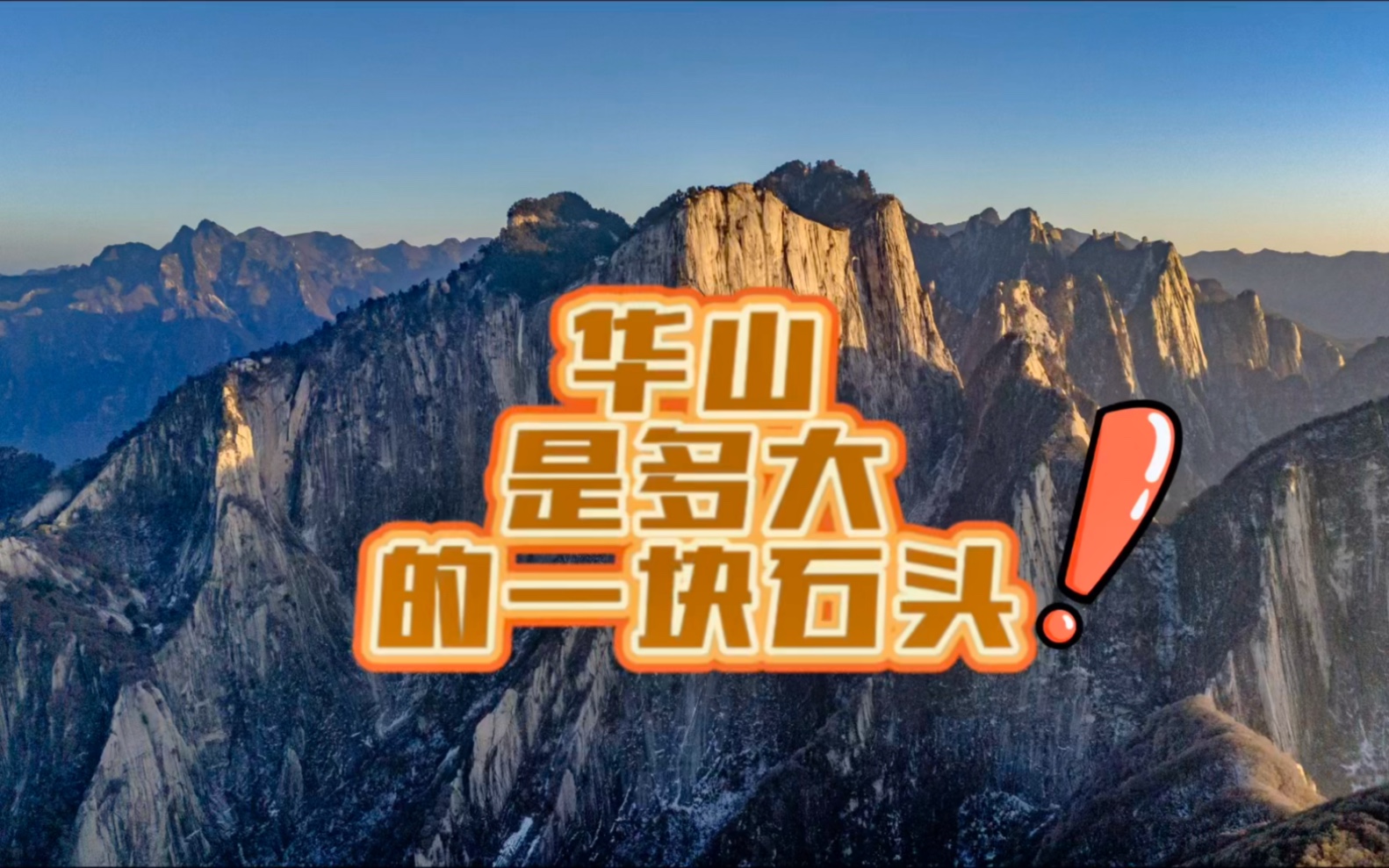 华山是一块大石头,那你知道这块石头有多大吗?#人生百岳 #华山 #长空栈道 #共赴五岳之巅哔哩哔哩bilibili