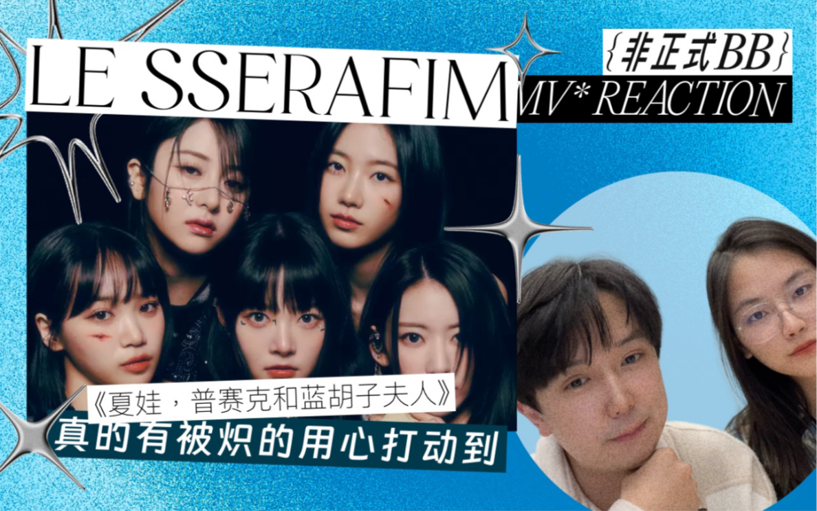 LE SSERAFIM 炽 回归神仙收录曲《夏娃,普赛克和蓝胡子夫人》MV reaction 真的会被炽的用心打动!哔哩哔哩bilibili