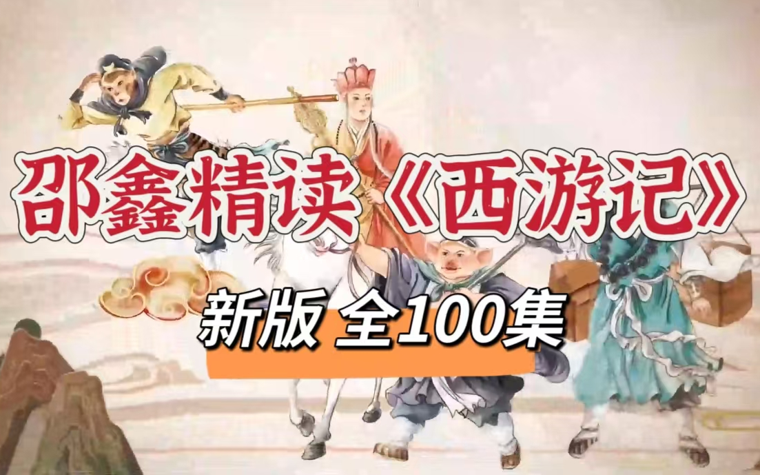 [图]【全400集】北大名师邵鑫 精讲原版四大名著 之 《西游记》2024新版