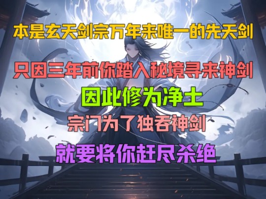 本是玄天剑宗万年来唯一的先天剑,只因三年前你踏入秘境寻来神剑,因此修为净土,宗门为了独吞神剑,就要将你赶尽杀绝.哔哩哔哩bilibili