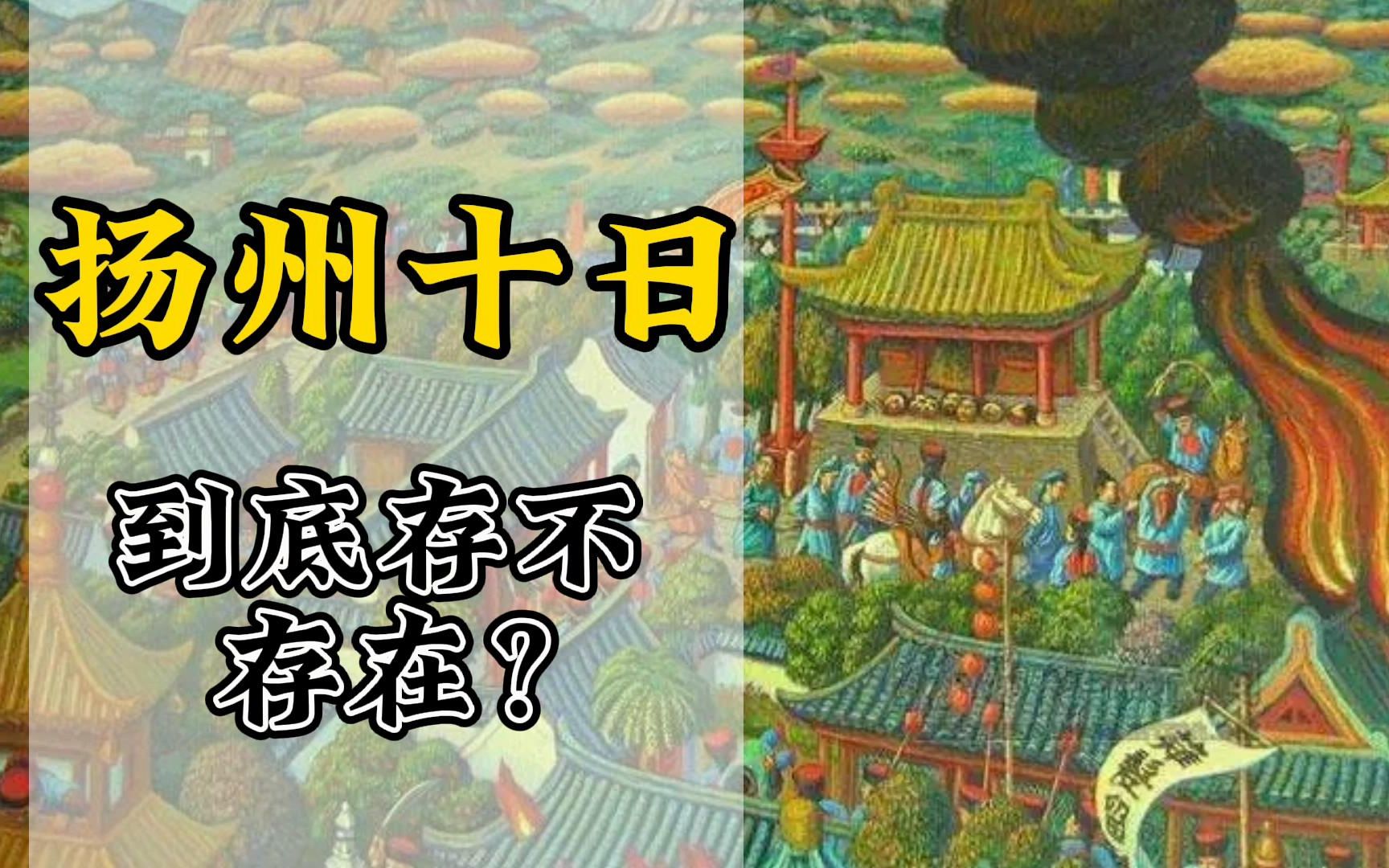 [图]扬州十日到底存不存在？看历史记载！