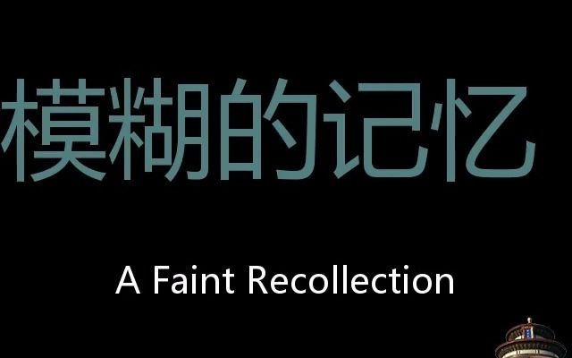 [图]模糊的记忆 Chinese Pronunciation a faint recollection