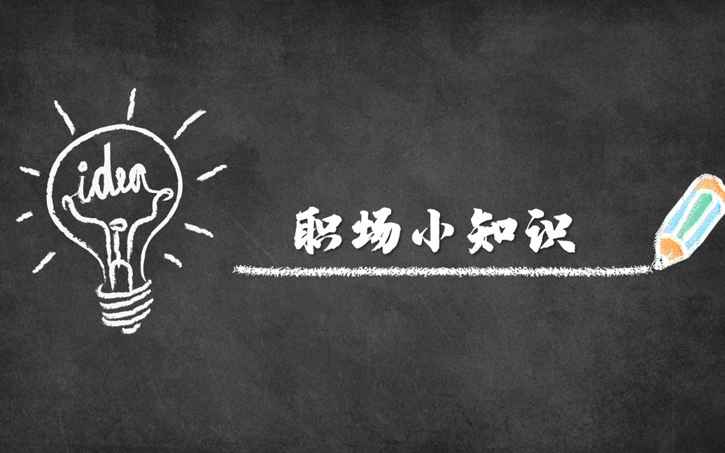 【职场小知识】“公司以不通过考核而辞退你”+“应届生被毁约被裁员”该怎么应对?哔哩哔哩bilibili