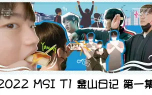 Download Video: 2022MSI 釜山日记 第一集