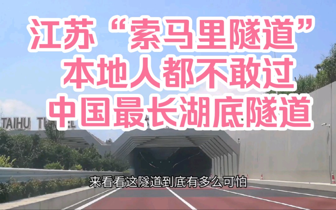 江苏有一条“索马里隧道”,本地人都不敢过,它是中国最长湖底隧道!哔哩哔哩bilibili