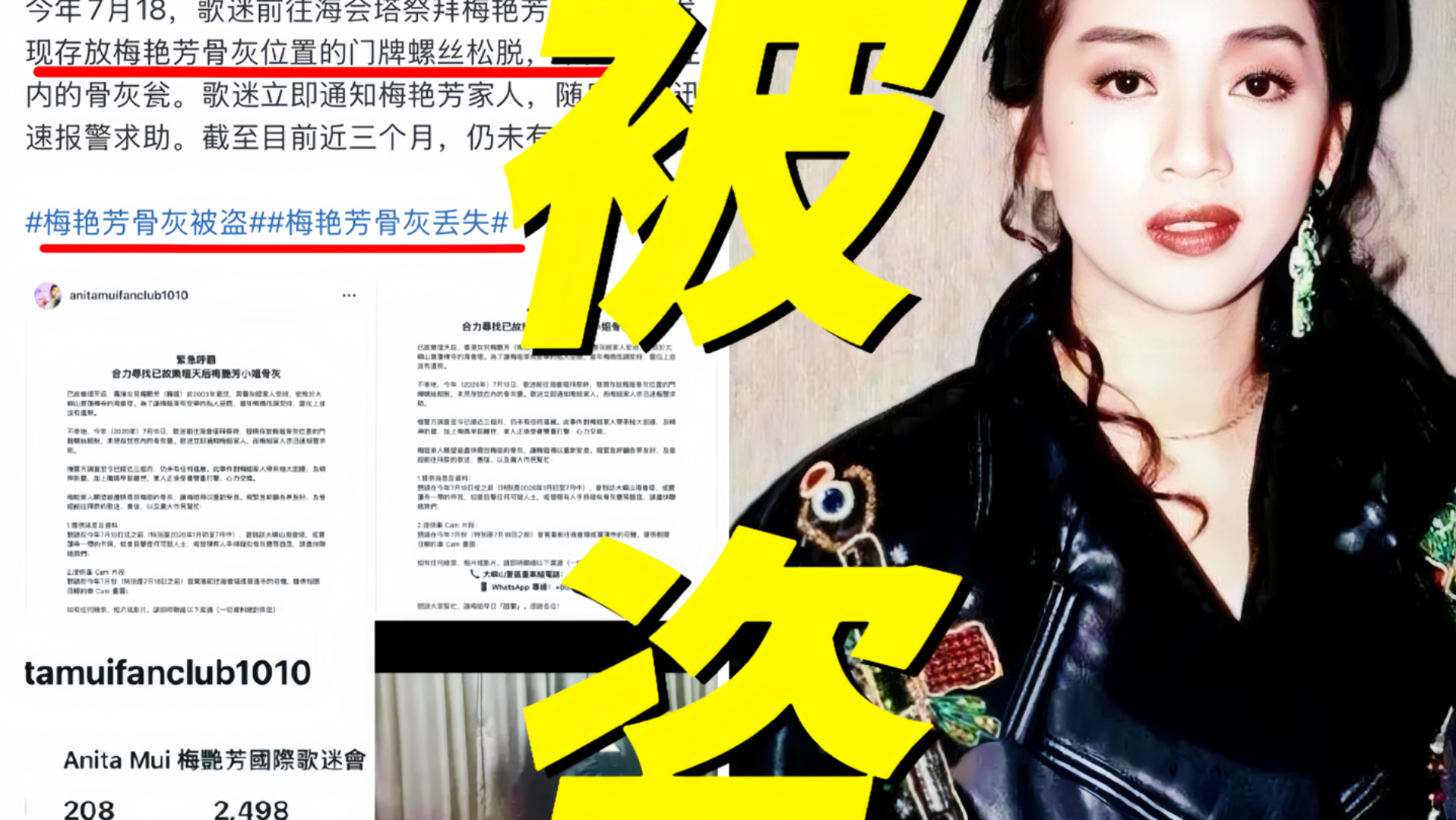离谱！香港天后梅艳芳骨灰被盗引爆全网炸锅！警方调查近三个月仍无实质进展！家属与歌迷会在63岁冥诞当天公开求助！此前香港也曾有刘家良等已故