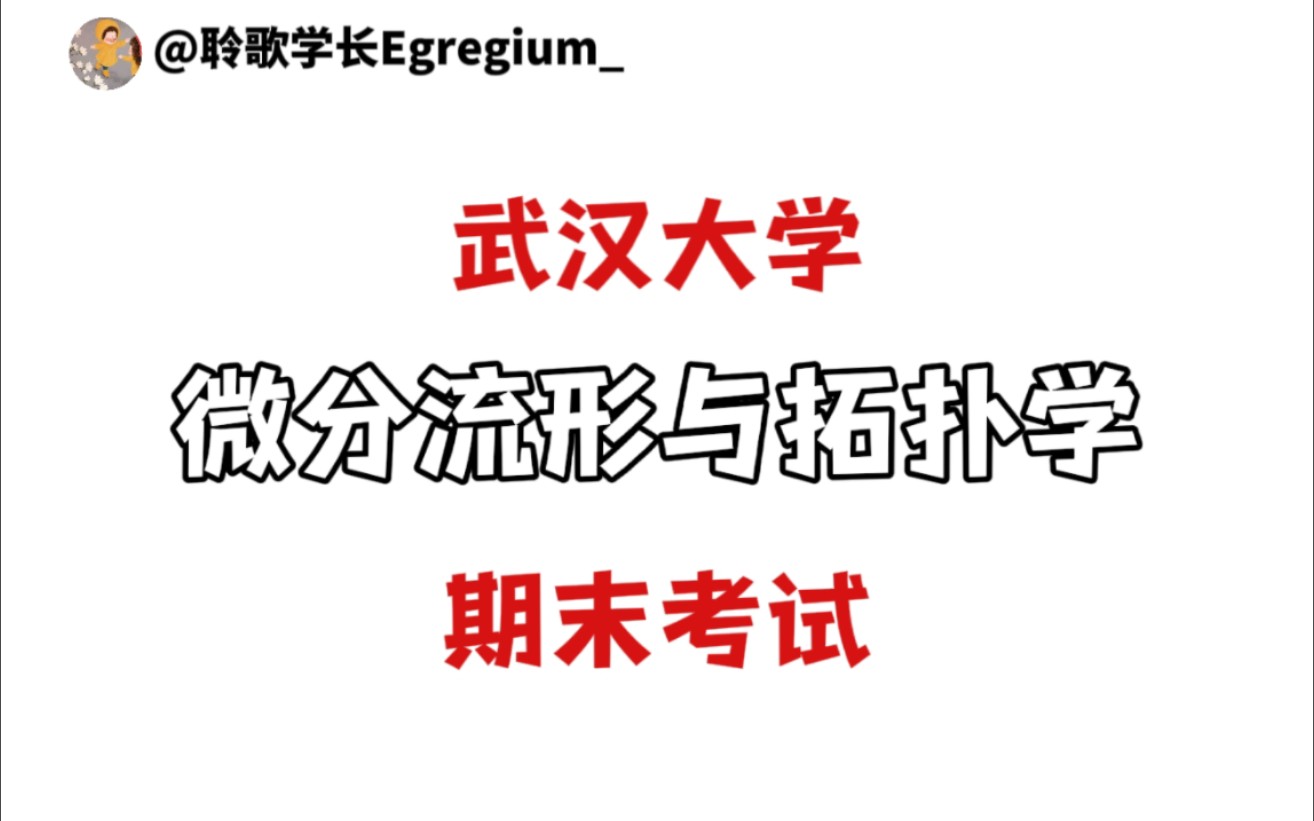 【微分流形】武汉大学《微分流形与拓扑学》期末考试题(下篇)哔哩哔哩bilibili