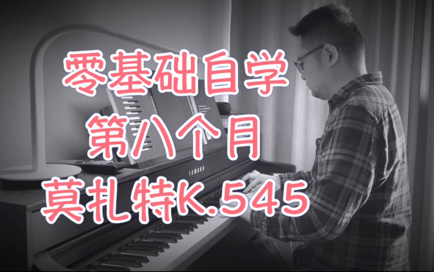 [图]新手古典入坑必弹曲:莫扎特C大调奏鸣曲K.545第一乐章