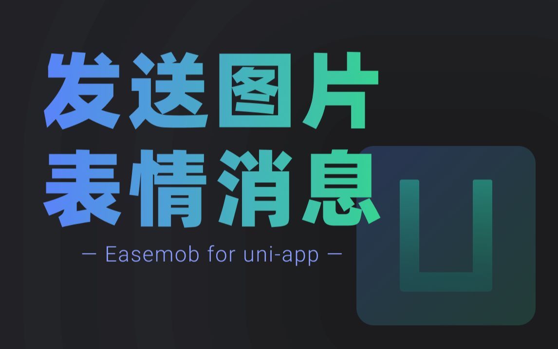 【uniapp集成教程】使用环信发送图片,表情消息,附Demo案例哔哩哔哩bilibili