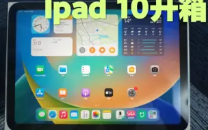 下载视频: 兄弟们ipad10到了！拒绝翻车