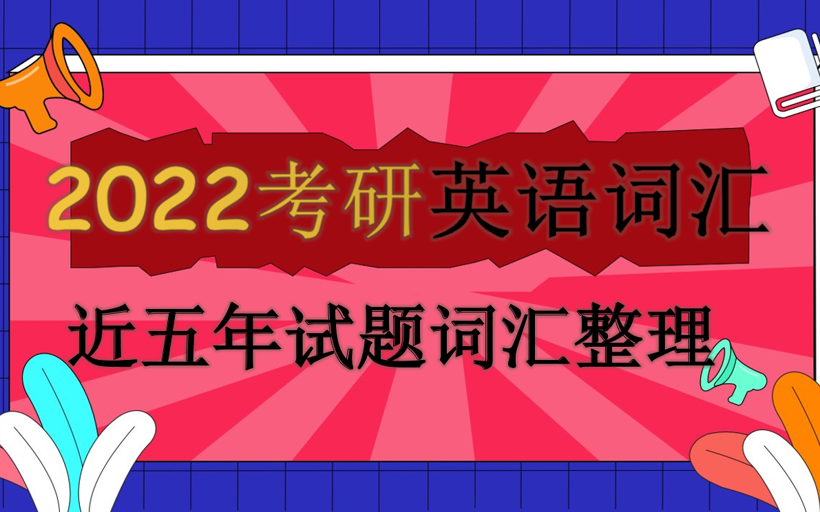 2022考研英语词汇 近五年试题词整理哔哩哔哩bilibili