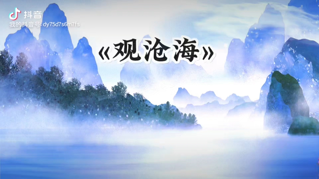 每日诗词分享—00观沧海03
