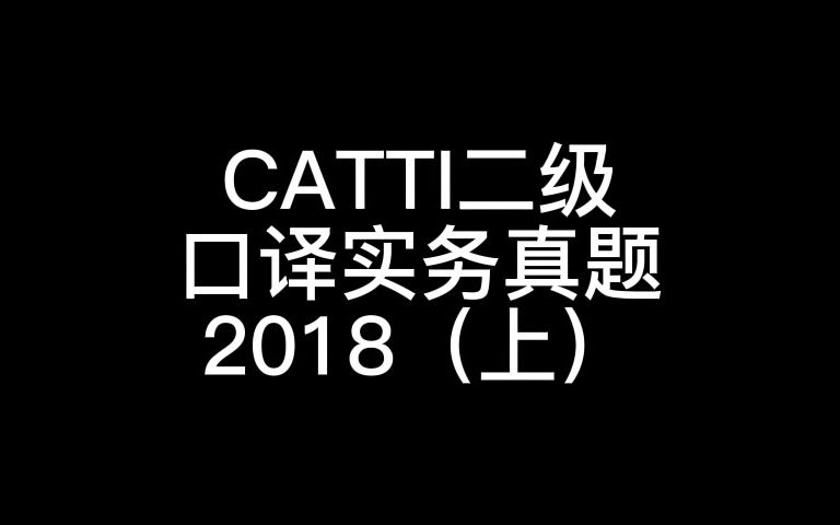 [图]英语口译真题练习|CATTI二级|口译实务