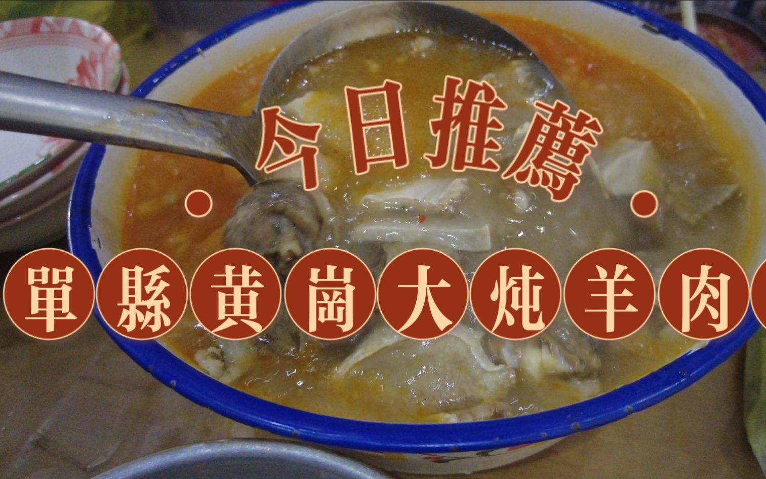 单县黄岗大炖羊肉图片