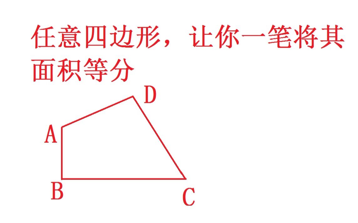 初中数学几何题,不用你去计算或者证明,只需你一笔将四边形的面积等分哔哩哔哩bilibili