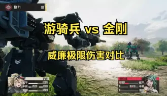 Descargar video: 【纯娱乐】钢岚 游骑兵vs金刚 威廉极限伤害对比