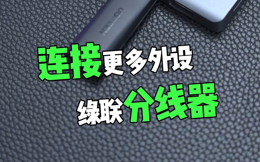 笔记本接口不够用!这个绿联USB分线器,你一定要有!【绿联】哔哩哔哩bilibili