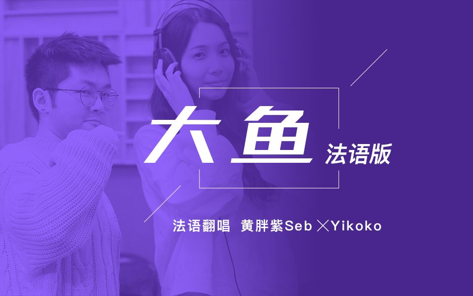 [图]《大鱼》法语版，超3000W播放，周深都听过哦 ！【黄胖紫Seb】【yikoko】