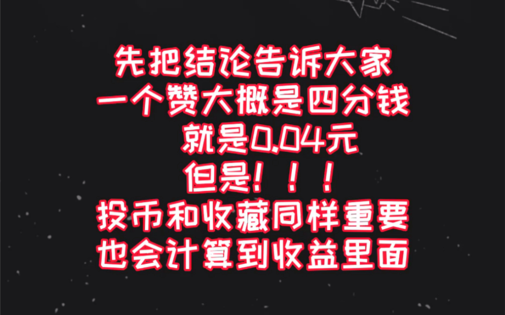 一个赞值多少钱?开通激励计划一个月的新人up主来告诉你!!哔哩哔哩bilibili