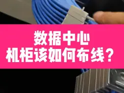 Download Video: 数据中心机柜该如何布线？