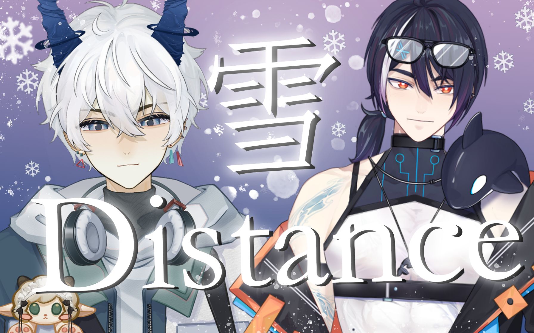 ＂冬夏相和 再靠近我一点吧＂清冷男声深情双人翻唱《雪Distance》哔哩哔哩bilibili