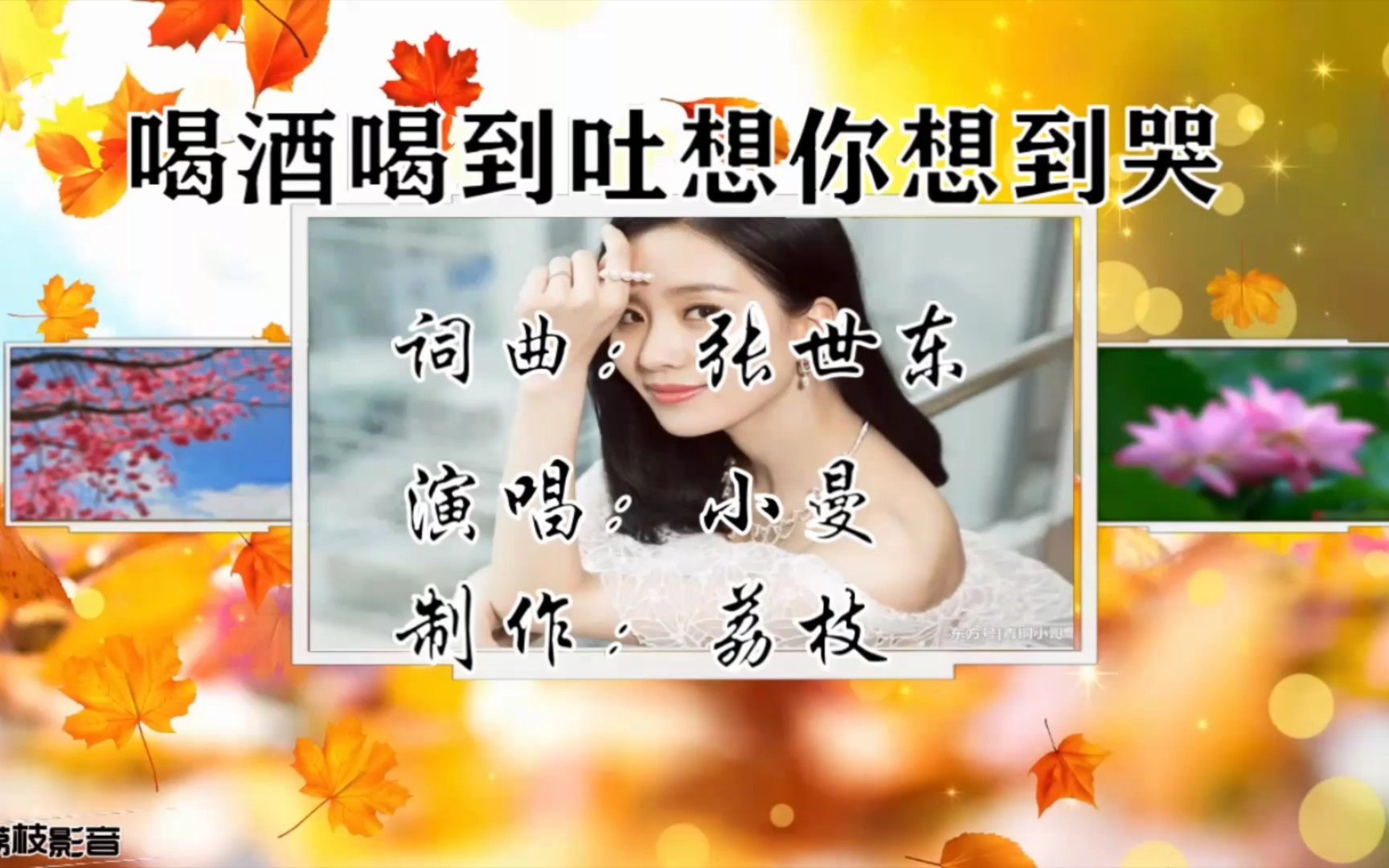 [图]小曼的《喝酒喝到吐想你想到哭》，很好听的歌曲