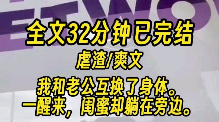 【完结文】我和老公互换了身体.一醒来,闺蜜却躺在旁边...哔哩哔哩bilibili