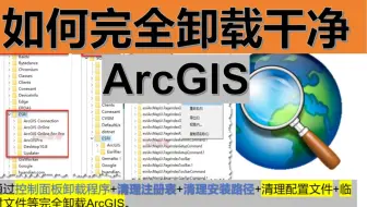 如何完全卸载干净ArcGIS—控制面板卸载程序+清理注册表+清理安装路径+清理配置文件+临时文件