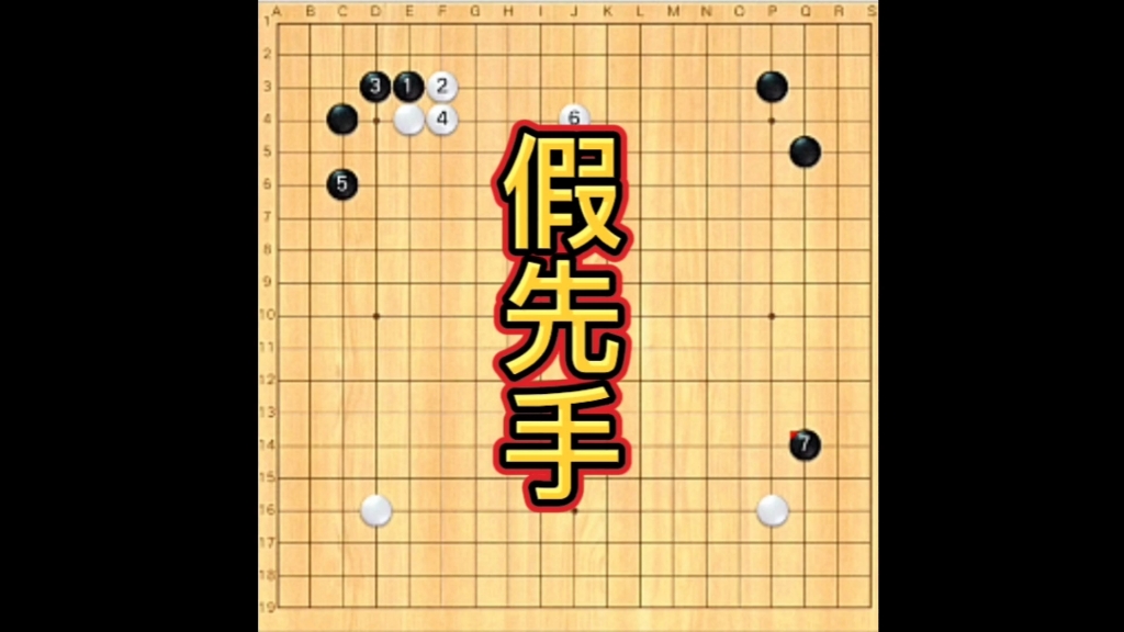下围棋要争真先手,不要走假先手,棋形走正很重要。-真话隐去-真话隐去-哔哩哔哩视频
