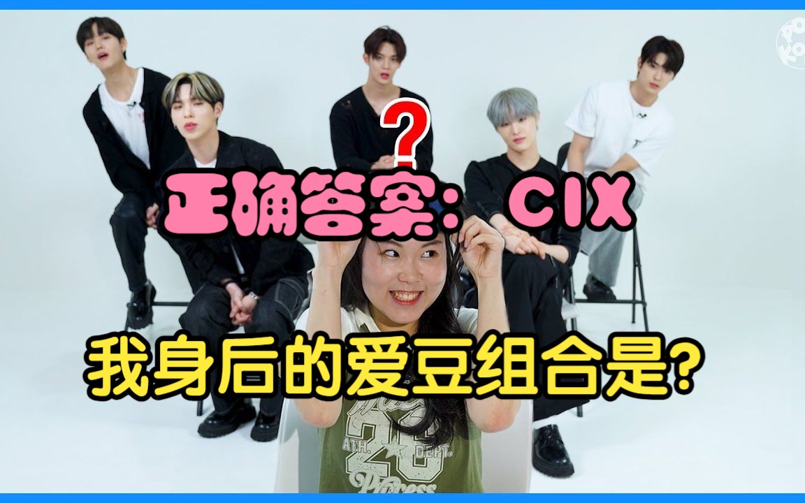 [图]【自制中字】猜猜我身后的爱豆组合是? 正确答案：CIX