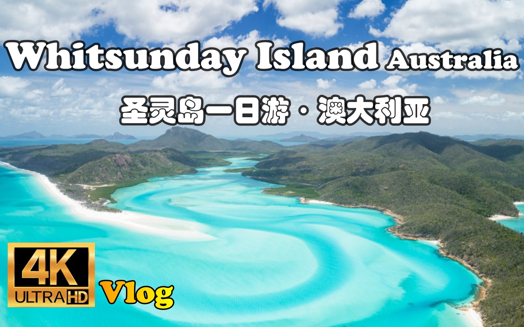 [图]“世界最美海滩-白天堂海滩”【怡橙出品】Vlog系列之澳大利亚圣灵岛一日游Whitsunday Island Australia